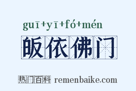 皈依佛门是什么意思的图片